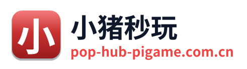 小猪秒玩